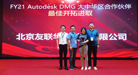 友聯(lián)華宇榮膺Autodesk DMG大中華區(qū)合作伙伴最佳開(kāi)拓進(jìn)取獎(jiǎng)，彰顯北京軟件技術(shù)咨詢卓越實(shí)力