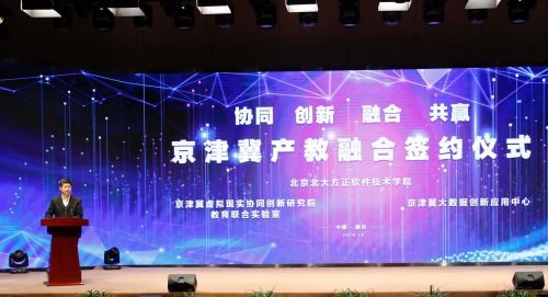 北京北大方正軟件技術學院 厚積薄發，以產教融合服務京津冀發展